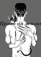 Право на жизнь