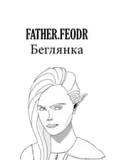 Беглянка