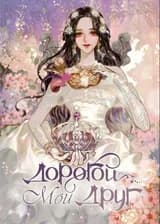 Мой дорогой друг