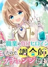 Так как я переродилась в Героиню-неудачницу, чья роль – быть подругой детства Храбреца, я поменяю мою работу на алхимика.