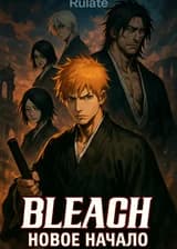 Блич: Новое Начало (Завршён)