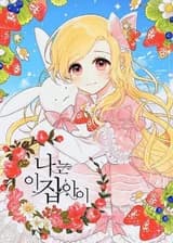 Я дитя этого дома