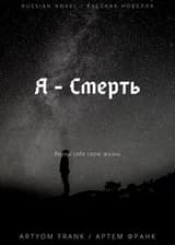 Я - Смерть