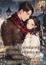 Перевоплощение в фальшивую мачеху главного героя