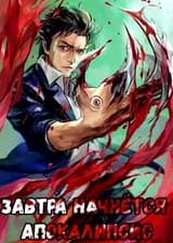 Завтра начнётся Апокалипсис