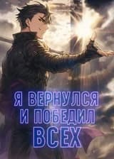 Я вернулся и победил всех