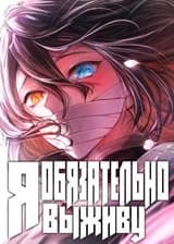 Я обязательно выживу