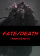 Судьба/Смерть