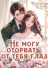 Не могу оторвать от тебя глаз