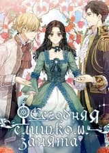 Сегодня я слишком занята