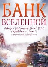 Банк Вселенной