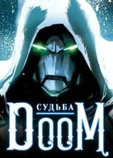 Судьба / Дум