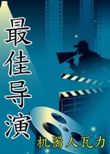 Лучший режиссёр