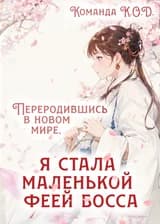 Переродившись в новом мире, я стала маленькой феей босса