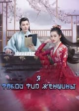 Я такой тип женщины