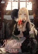 Я хочу умереть на день раньше тебя