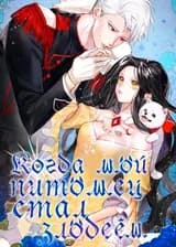 Когда мой питомец стал злодеем