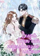 Злодей ведет себя подозрительно любезно