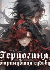 Герцогиня, отринувшая судьбу