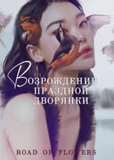 Возрождение праздной дворянки