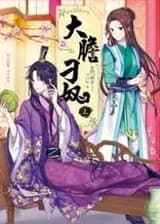 Я вышла замуж за несносного евнуха