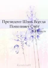 Президент Шэнь всегда пополняет счет