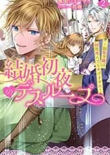 Первая брачная ночь~ Эта сильная женщина никак не может умереть~