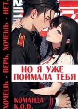 Хочешь верь, хочешь нет, но я уже поймала тебя