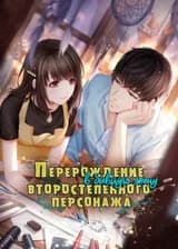 Перерождение в бывшую жену второстепенного персонажа