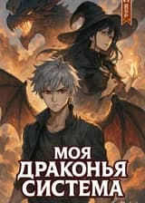 Моя Драконья Система