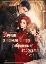 Похоже, я попала в игру с обратным гаремом