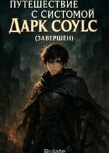 Путешествие с системой Дарк Соулс (Завршён)