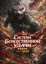 Система Божественной Удачи