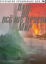 Наш, но всё же другой мир.