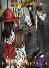 Принцесса небес и земли