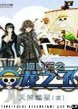 Ван пис и сын Драгона