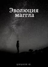 Эволюция маггла
