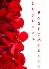 Сборник Перерождений