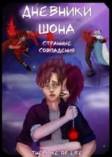 Дневники Шона: Странные совпадения