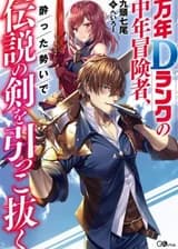 Вечный авантюрист среднего возраста ранга D по пьяни достает Легендарный Меч