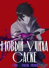 Переселился в мир Наруто как Саске Учиха