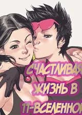 Тебе не избежать счастья в 11-вселенной!
