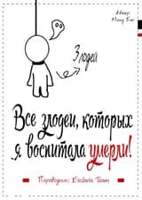 Все злодеи, которых я воспитала, умерли!