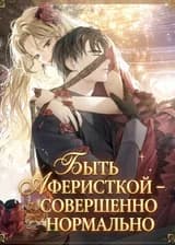 Быть аферисткой – совершенно нормально