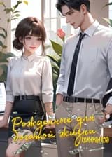 Рожденные для богатой жизни