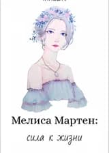 Мелиса Мартен: сила к жизни