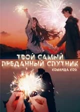 Твой самый преданный спутник