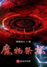 Алтарь монстров