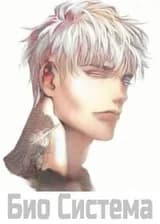 Био Система