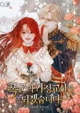 Я стану наставницей тирана